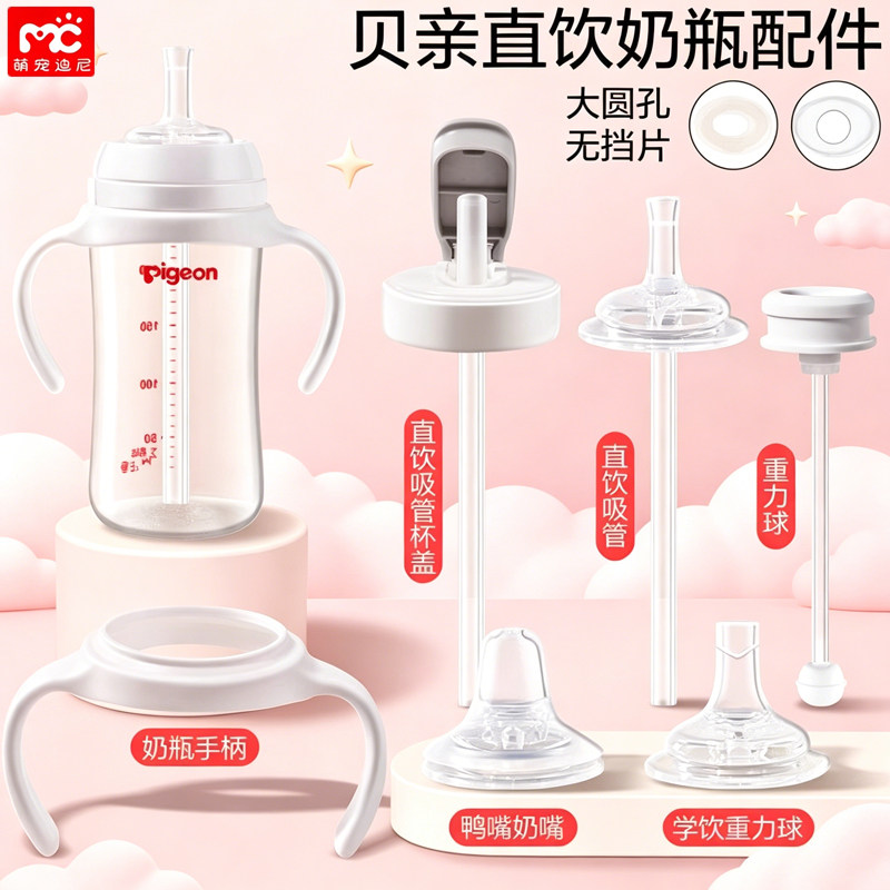 适用贝亲直饮吸管奶瓶配件鸭嘴奶嘴重力球学饮杯盖宽口径手柄通用