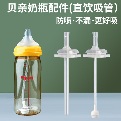 适配贝亲吸管配件奶瓶直饮杯