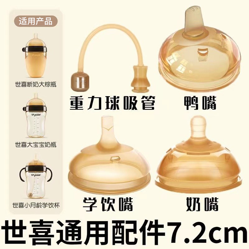 通用世喜奶嘴奶瓶配件鸭嘴吸管嘴
