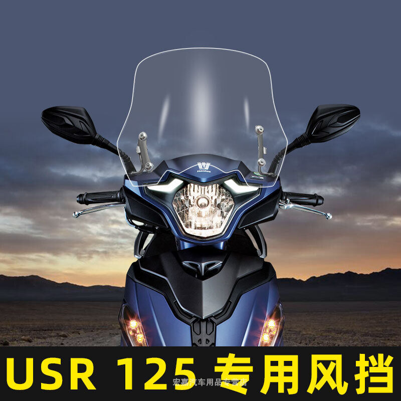 适合豪爵USR125改装前风挡玻璃HJ125T-21专用加高透明PC防摔挡风