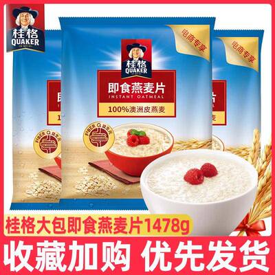 桂格官方旗舰店桂格即食燕麦片1478g*3袋谷物冲泡免煮营养早餐代