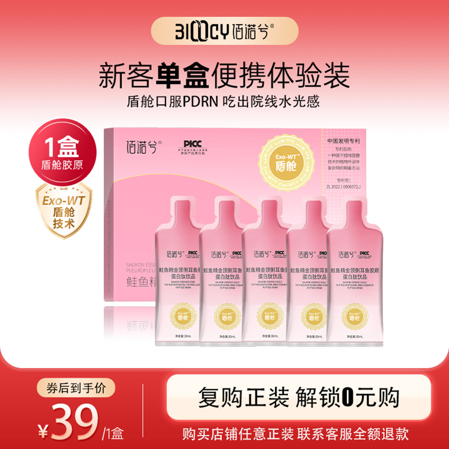 佰诺兮盾舱PDRN金顶侧耳鱼胶原蛋白口服液小分子三肽30ml袋装