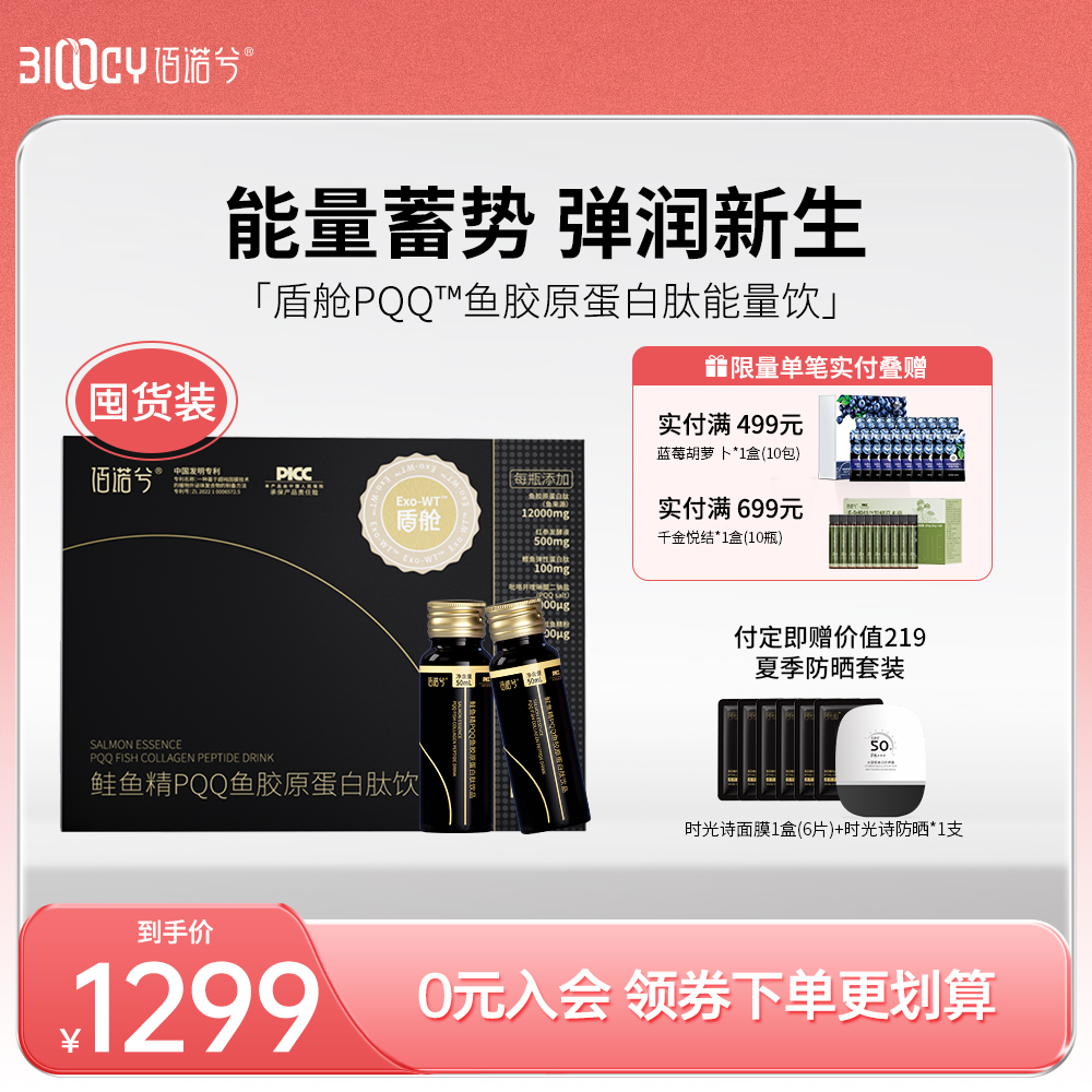 【升级囤货装】佰诺兮盾舱PQQ能量饮品鲑鱼精鱼胶原蛋白肽口服液
