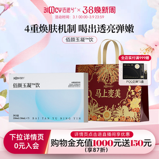 佰诺兮佰颜玉凝饮四重抵抗水光感关山樱花EGCG雪莲维C饮350ml/盒
