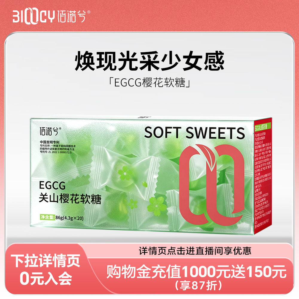 佰诺兮EGCG关山樱花软糖丸石榴汁清爽Q弹青提味夹心糖0脂独立装