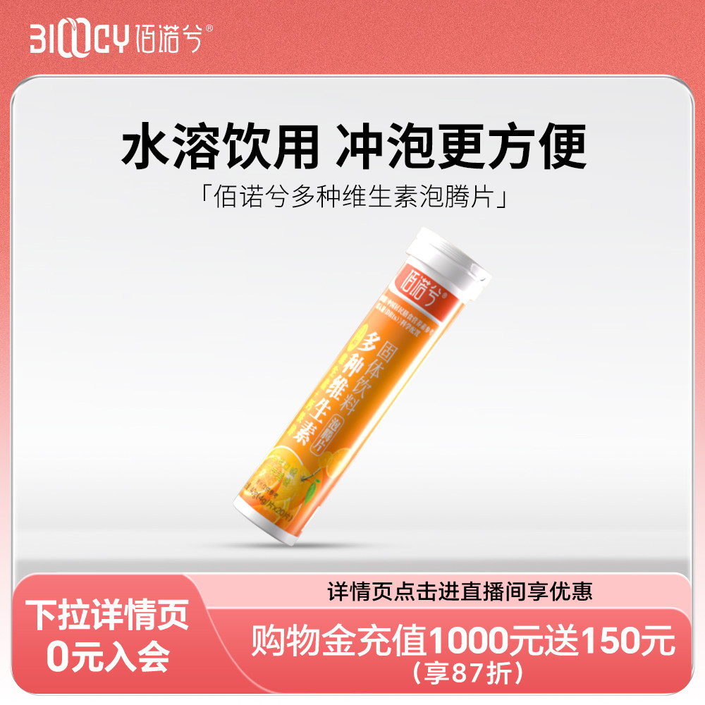 佰诺兮 多维泡腾片甜橙味补充vc多种维生素4g*2瓶装