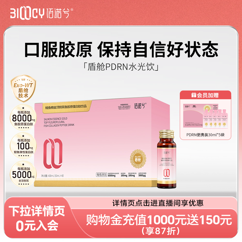 【BAE同款】佰诺兮盾舱PDRN金顶侧耳鱼胶原蛋白口服液小分子三肽