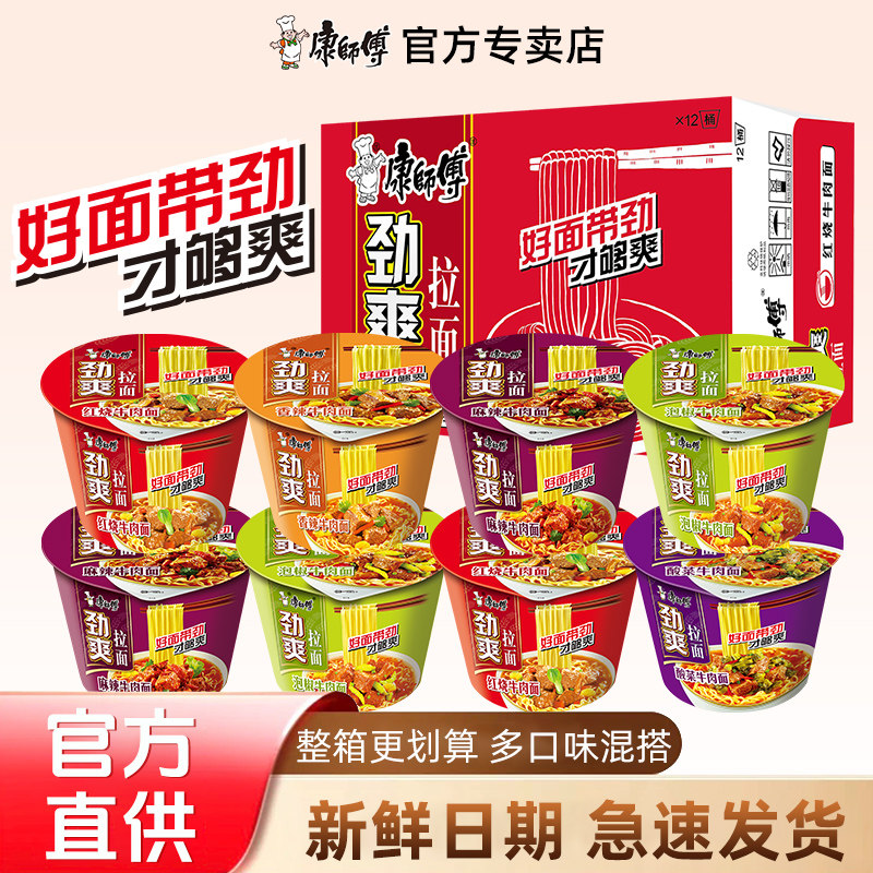 康师傅方便面劲爽桶装多口味整箱装泡面免煮面速食红烧牛肉面官网
