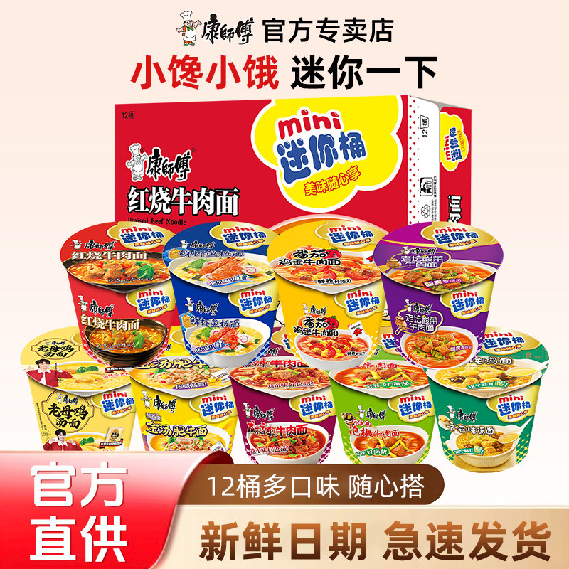 康师傅方便面迷你桶充饥夜宵速食小杯mini杯红烧牛肉免煮泡面官网