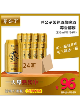 公子苦荞原浆啤酒易拉罐整箱