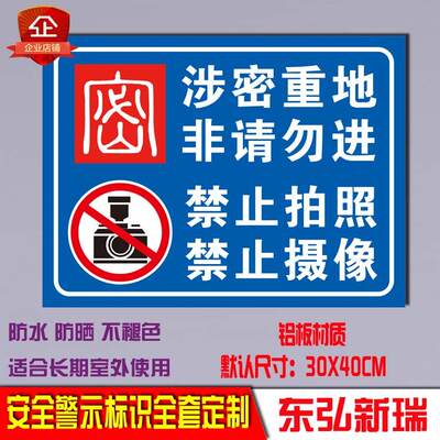 保密涉密重地闲人免进 禁止拍照安全标识标志警示标志警告标示牌