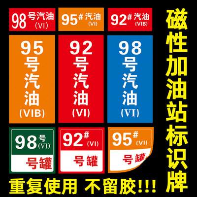加油站油品标识牌贴加油机汽油柴油散装汽油安全标识提示牌国六B磁性贴油气乙醇汽油罐号再次确认指示牌