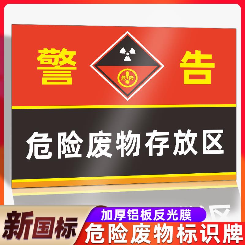 危险废物标识牌危废间一般固体储存品标志贴纸废气机油雨水污水排放口化学标签贴管理制度周知卡贮存间贴纸