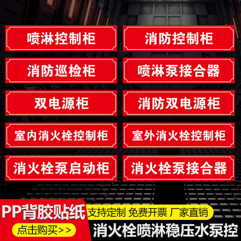 消防泵控制柜标识牌消火栓喷淋稳压水泵接合器贴纸双电源柜末端试水湿式报警阀巡检柜送风排烟风机控制箱喷淋