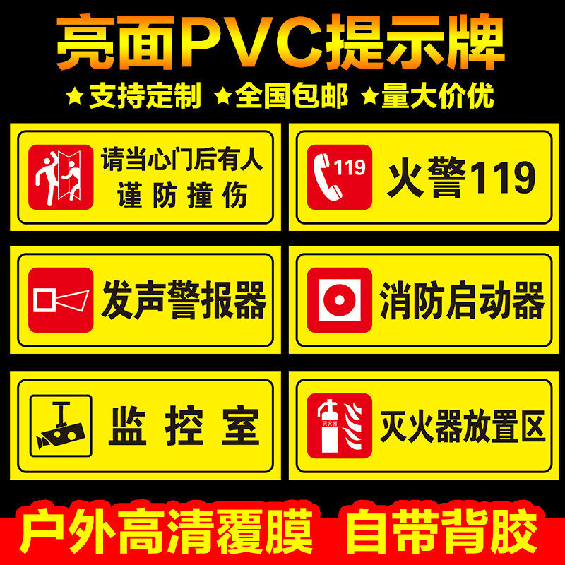 安全标识警示牌火警119发声报警器监控室禁止合闸锁闭阻塞灭火设备应急照明标志标识贴温馨提示PVC自粘定制