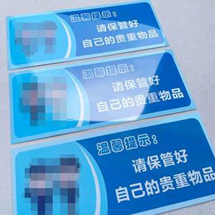 请保管好自己的贵重物品温馨提示语贴纸随手关门用水用纸警示语定制厕所标语提示牌定做