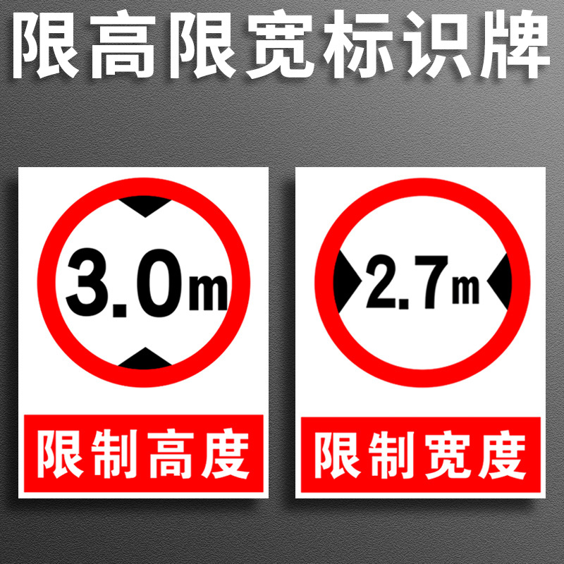 限宽限高标识 限制宽度2.7m 3m 4m 4.5m限制高度3m 3.4m 4m 4.5道路交通安全警告警示标示标志提示指示牌标牌