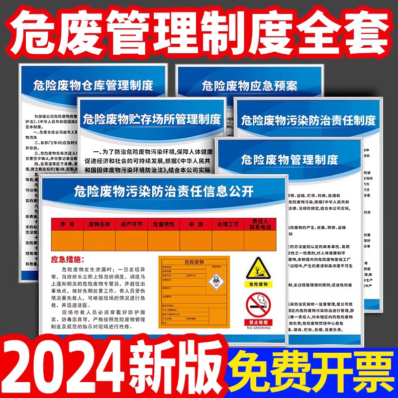 2024新版危险废物管理制度牌危废间环保标识牌全套危废仓库标志暂存间标示标签贴纸污染防治责任上墙警示标语