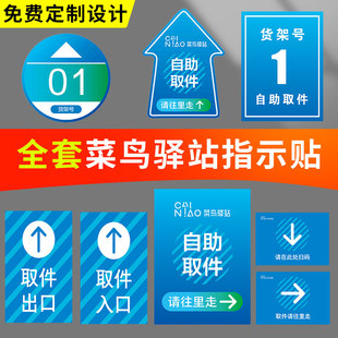 菜鸟驿站货架号箭头引导地贴菜鸟裹裹淘宝支付宝自助取件地标贴纸寄件区物料商城货架编号扫码引导地贴定制