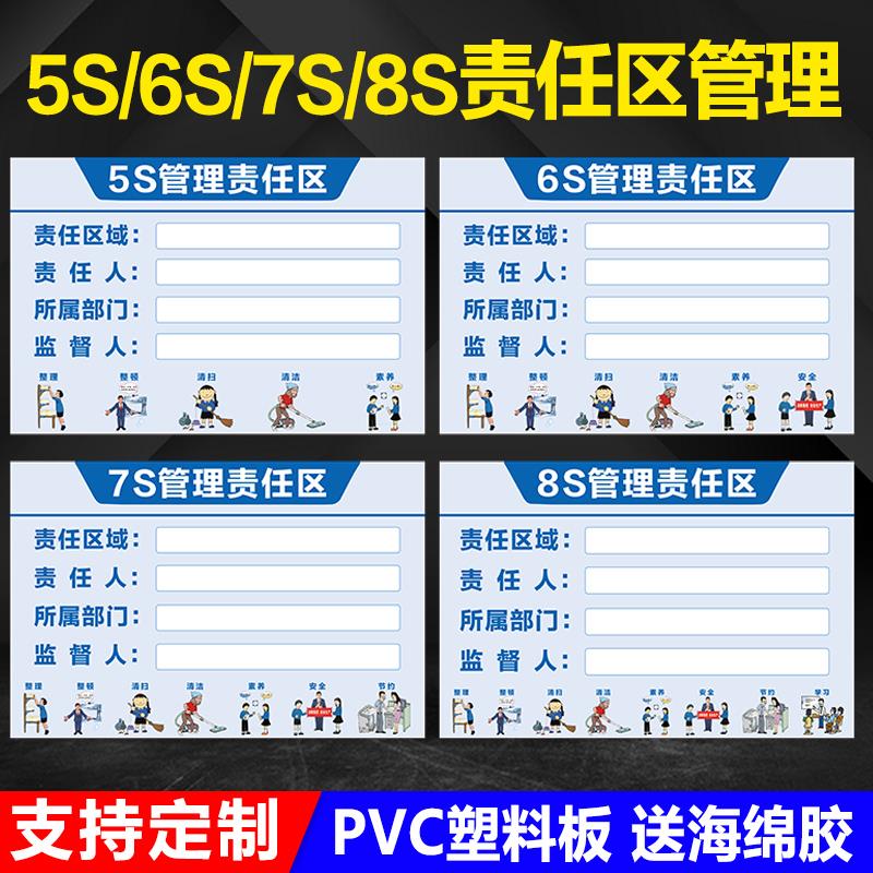 5S/6S/7S/8S责任区管理 区域管理标识牌 管理工具 5S管理责任标牌