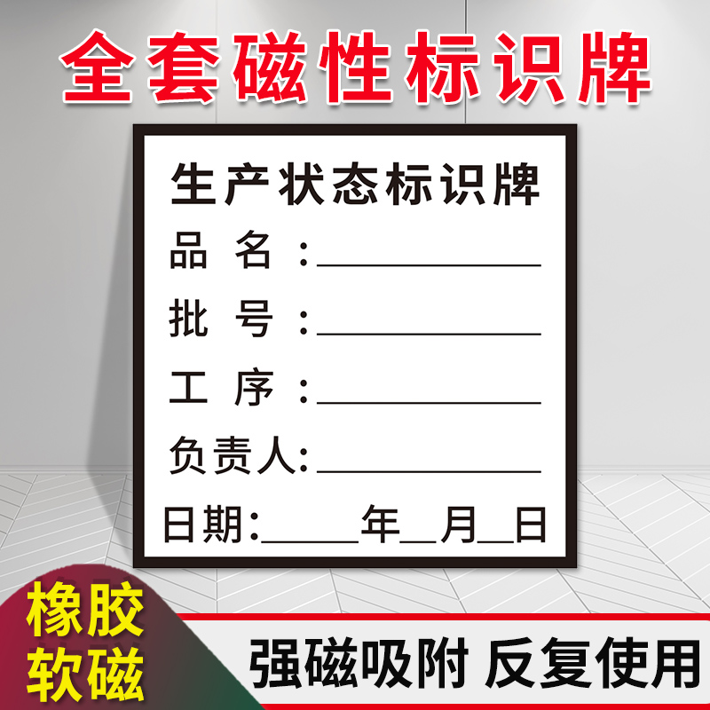 生产设备状态标识牌磁铁吸附方便移除机械机器清洁卫生情况当心触电有电危险伤人铭牌信息管理磁性标识贴定制