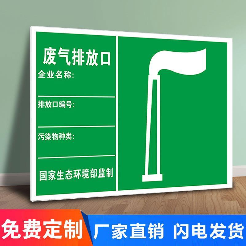 废气排放口标识一般固体废弃物排放口标识雨水污水废气废水排放口警示牌危废间标识牌全套贴纸标志牌定做定制
