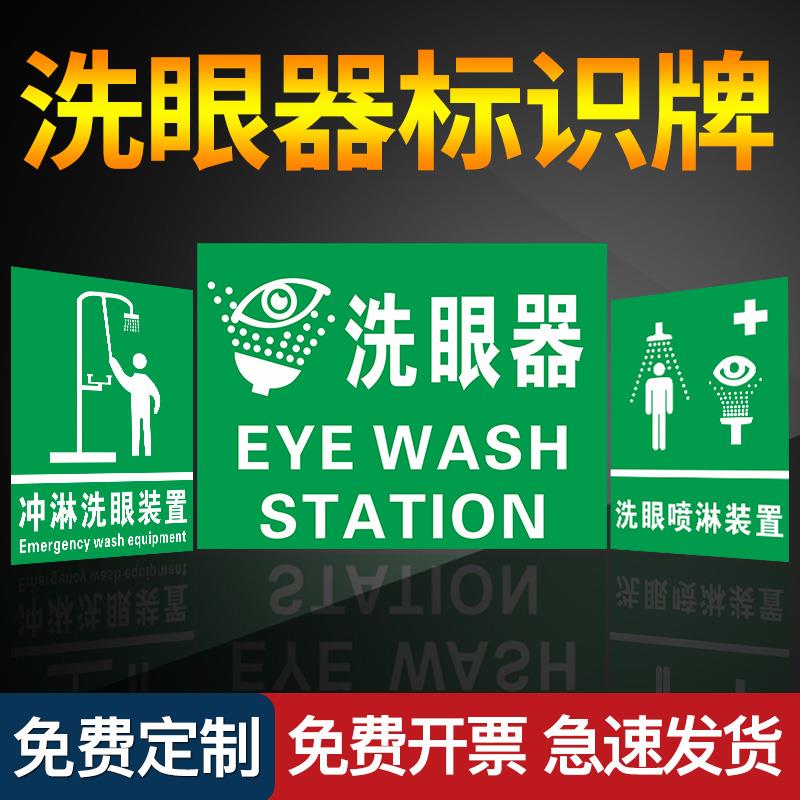 洗眼器绿色提示区域划分牌贴纸挂墙标识牌标牌警示牌指示牌提示牌标示牌警示标志标识牌定做警示贴标识贴