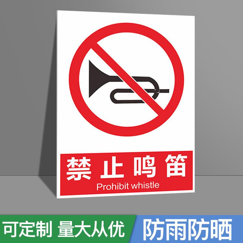 禁止鸣笛安静喇叭严禁请勿安全标志标识牌标牌警示牌指示牌提示牌