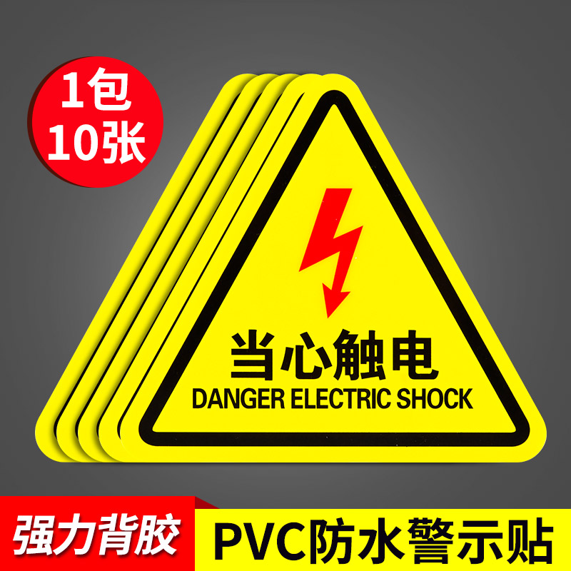当心触电标识警示贴小心有电危险注意用电安全标志提示牌闪电标识贴配电箱警示牌防止触电标牌PVC贴纸防水