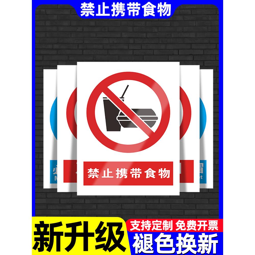 禁止携带食物警示牌贴纸严禁外带食品提示牌请勿携带食物入内警告标志商城超市工厂生产车间仓库告示告知墙贴