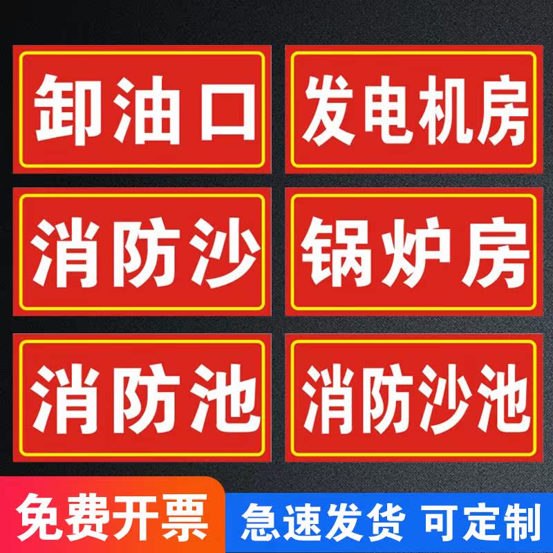 指示定制消防发电机标识牌标语贴纸标贴警示牌子锅炉房石油卸油口中国消防提示安全沙标志牌加油站房石化沙池