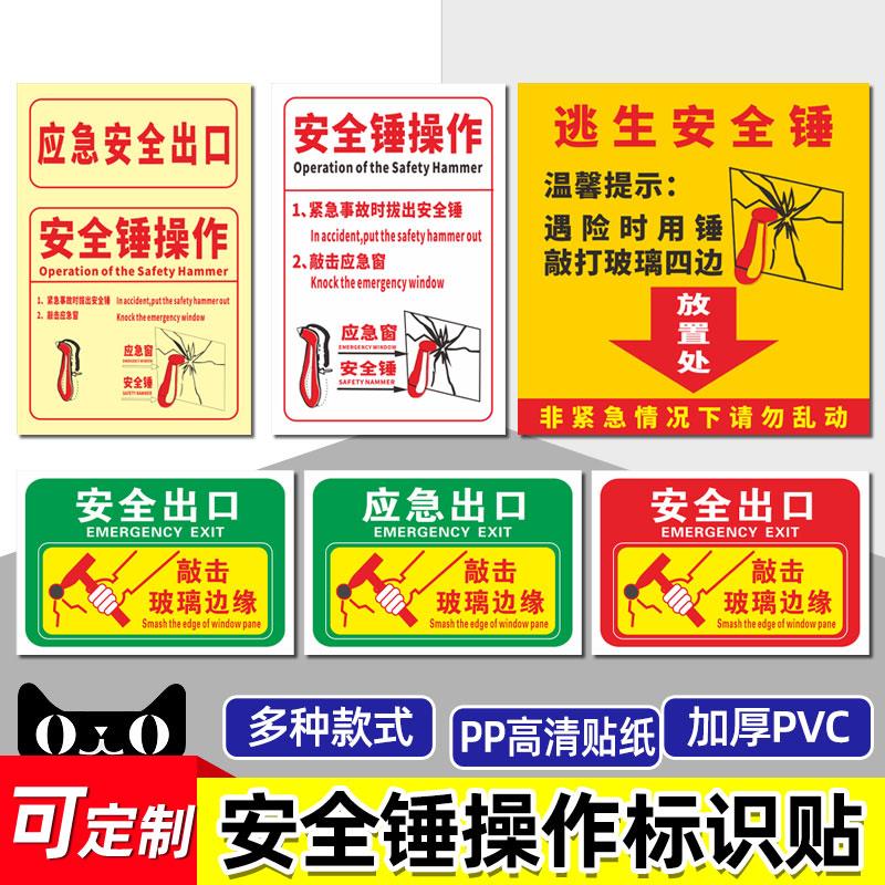 安全出口指示牌贴纸应急安全出口安全锤操作敲击玻璃边缘破窗器客车校车汽车标识牌标牌定做标识贴标志牌贴纸