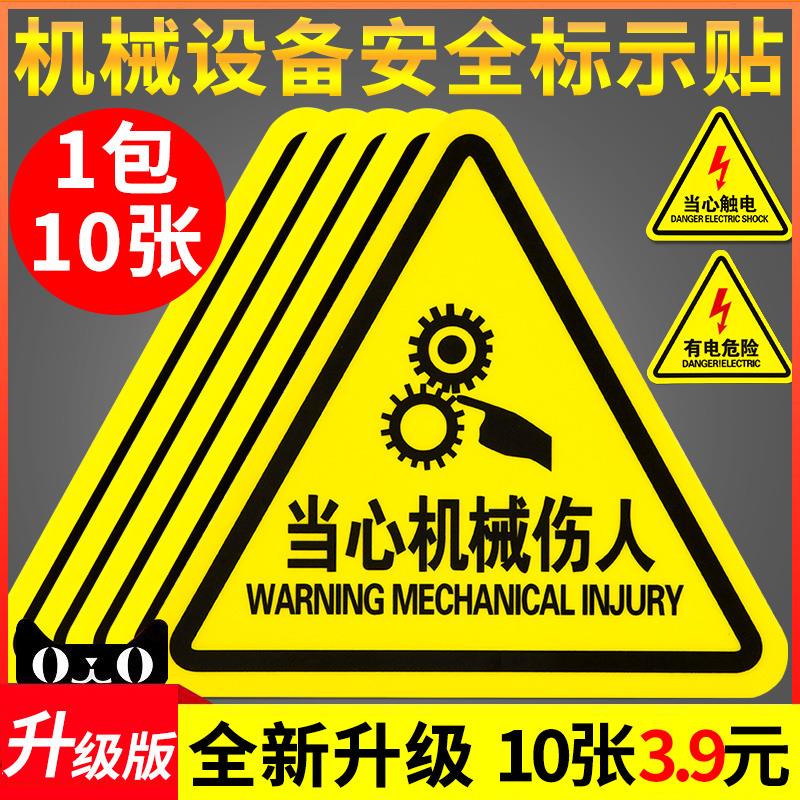 当心机械伤人警示贴小心有电危险触电标识牌工厂设备安全标识贴纸生电标志警告消防标牌高压注意提示标示牌子