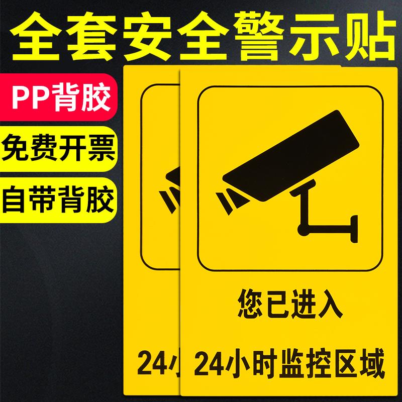 您已进入24小时内有监控区域安全警示牌全套标识贴标志提示贴纸禁止吸烟严禁烟火工地施工消防标牌标语标示牌
