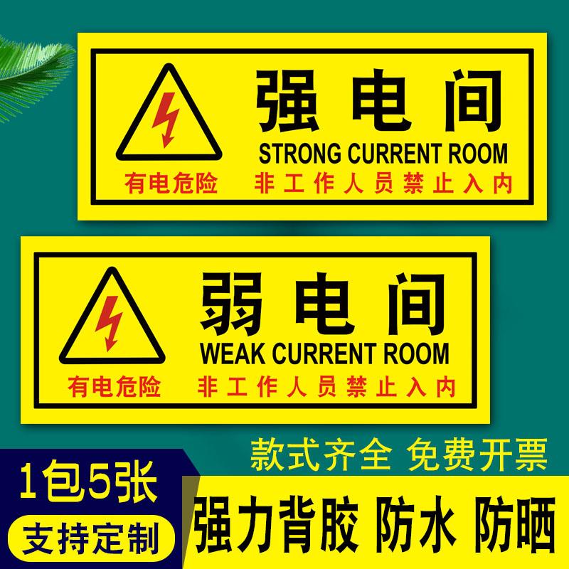 强电间标识弱电间安全警示牌配电箱有电危险警示贴强电室警告标志