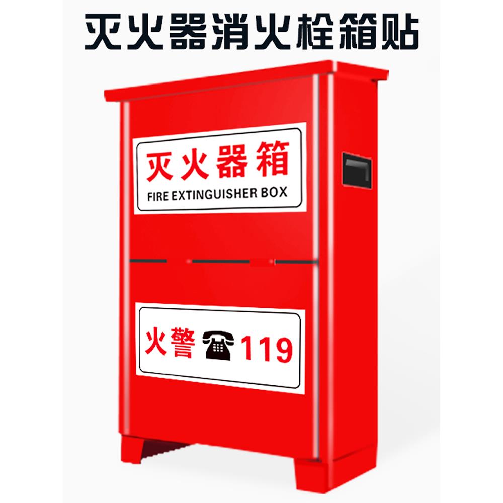 灭火器箱贴纸消火栓火警119标识贴透明底箱贴消防栓门贴纸灭火器指示牌消防验厂 灭火器使用方法安全警示贴纸