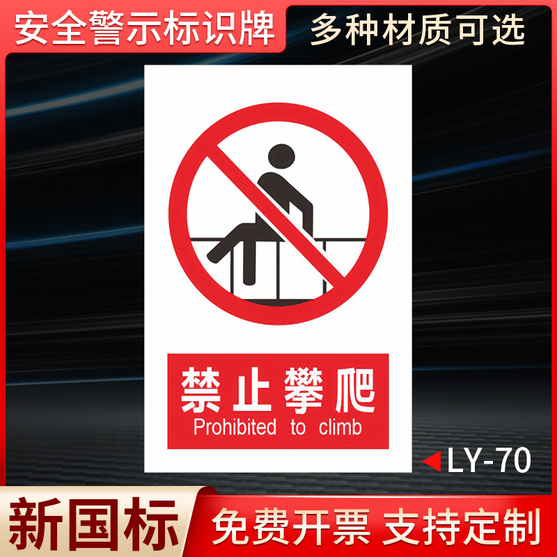 禁止攀爬标识牌严禁攀爬标识牌后果自负请勿攀爬提示牌禁止翻越警示牌栏杆安全标志标牌警告指示标语标识定制
