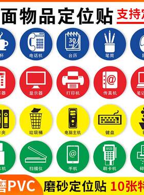 蓝色物品定位贴6s定置标签5s标识定位贴桌面物品5s标签5cm办公管理规范物品定位标贴标识茶杯电话机电脑标示