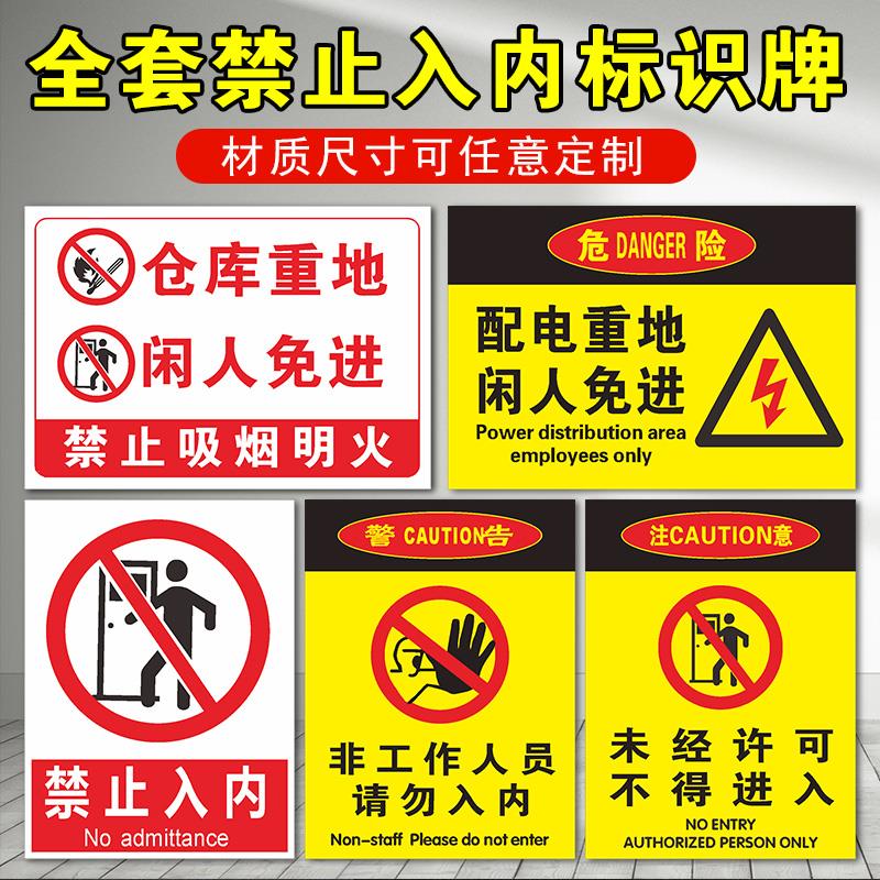 非工作人员禁止入内标识牌仓库重地闲人免进提示牌安全警示牌生产车间配电重地非请勿入内贴纸铝板告标志牌