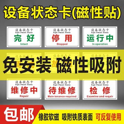 设备状态卡磁性贴全套管理标识牌卡磁吸式完好故障报废闲置停用停机维修中标贴磁铁吸铁石橡胶软磁警示提示牌