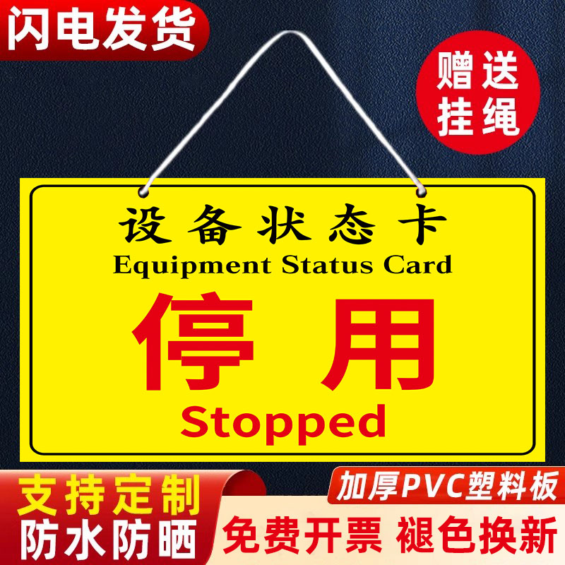 设备状态标识牌设备状态卡磁性贴纸标识牌机械设备停用状态标识牌维修中使用中停用提示牌机械故障提示牌定制