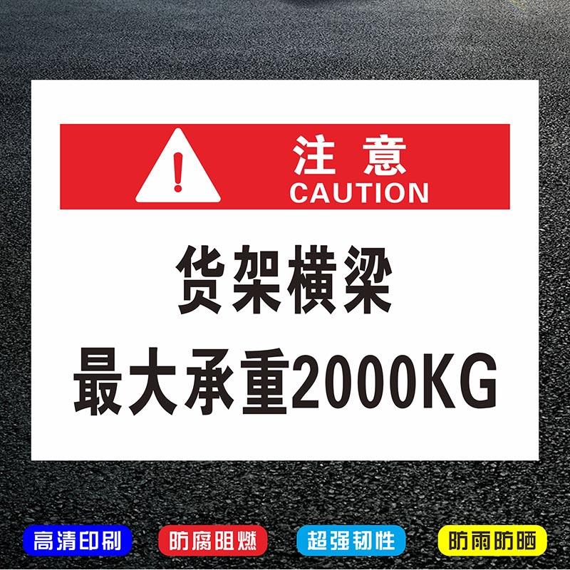 货架横梁承重2000KG 限重提示限载警示标识标示牌 车间仓库房限制重量2吨标牌超重危险防范标志牌定制做