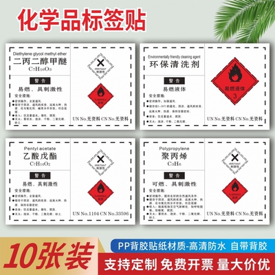 危险化学品标签贴纸危化品属性乙酸戊酯香精松节油聚丙烯环保清洗剂固化剂有毒标签实验室工厂车间化学品标签