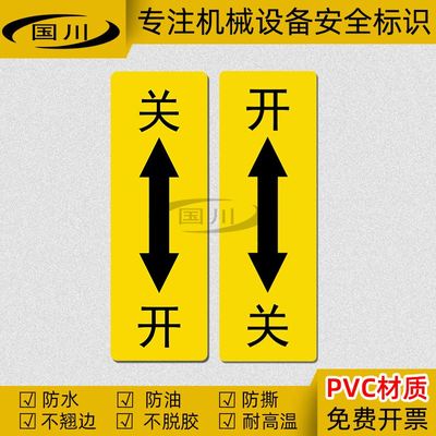 开关箭头标识电器设备控制按钮标签安全标志牌不干胶标示贴纸防水