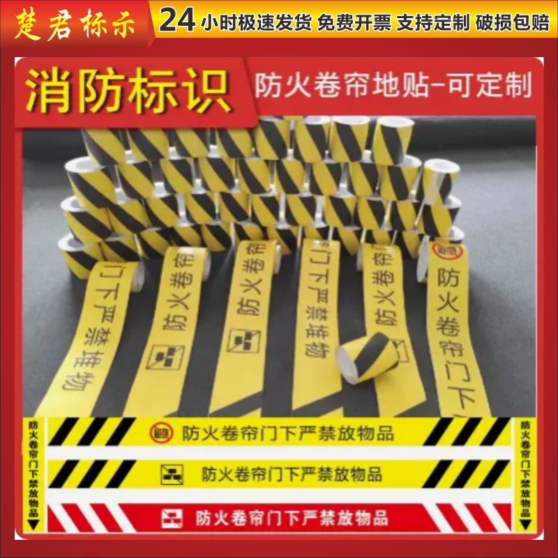 防火卷帘门下严禁堆物消防标识地贴商场超市消防地贴警示标志牌提示占用安全提示牌贴纸定制