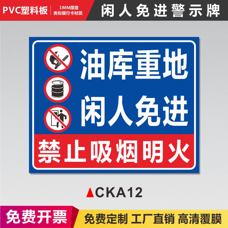 油库重地闲人免进禁止吸烟明火标识牌标牌警示牌仓库墙贴墙挂安全指示牌提示牌非工作人员禁止入内标识贴标识