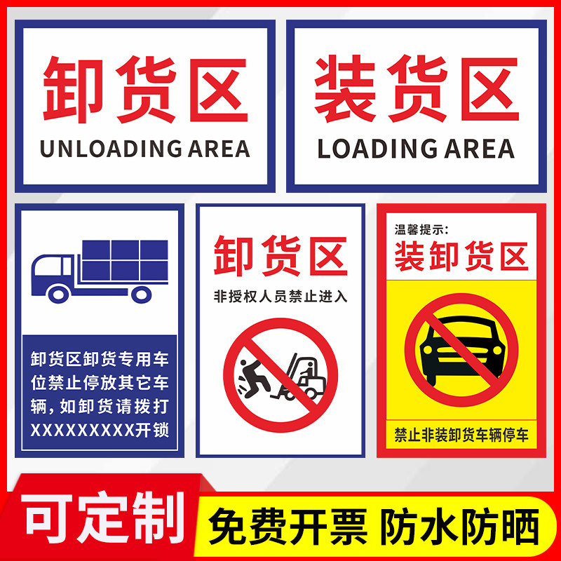 装卸货区标识牌装货卸货专用车位提示牌禁止非装卸货车辆停车非授权人员禁止进入警示牌注意叉车工厂安全警示
