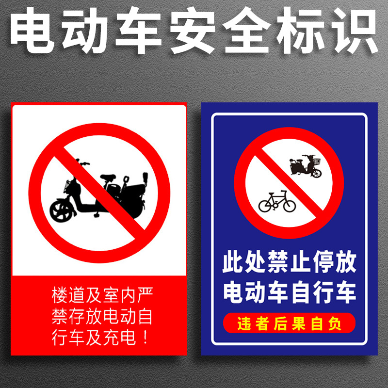 楼道严禁停放电动车标识牌充电室内禁止停电动自行车警示牌走廊过道充电防火宣传贴纸警告标志温馨提示牌定做