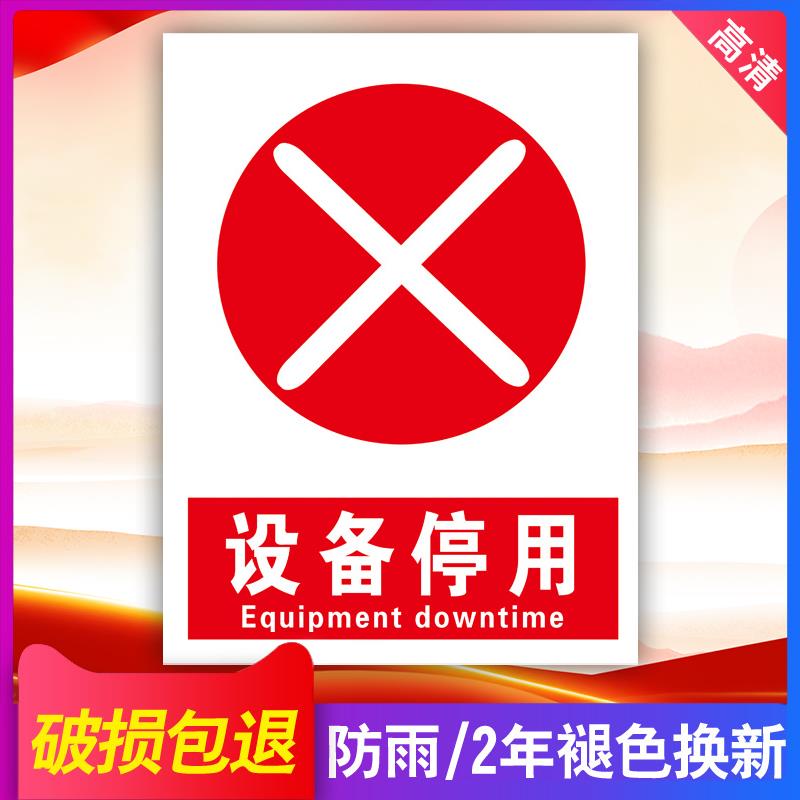 设备停用牌标识牌机械机器维修停用标识警示牌指示牌警告指示标志告知牌定做仓库工厂生产车间安全标识牌ZH