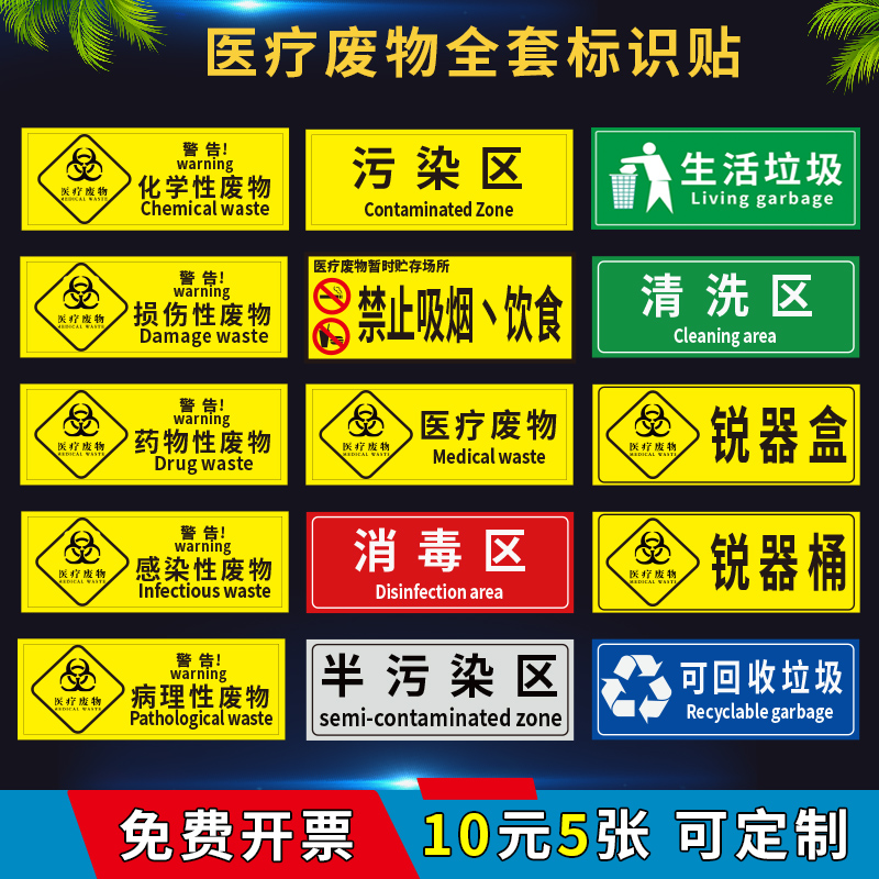 医疗废物标签贴定制医院垃圾桶分类贴纸医疗废弃物标识牌感染损伤化学性废物标志标贴 医院警示标识贴定做